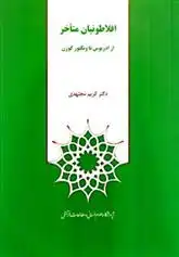 دانلود pdf کتاب افلاطونیان متأخر: از ادریوس تا ویکتور کوزن کریم مجتهدی