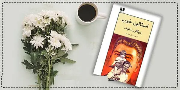 دانلود pdf کتاب  استالین خوب  ویکتور ارافیف
