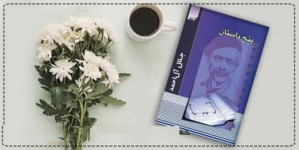 دانلود pdf کتاب  پنج داستان جلال آل احمد