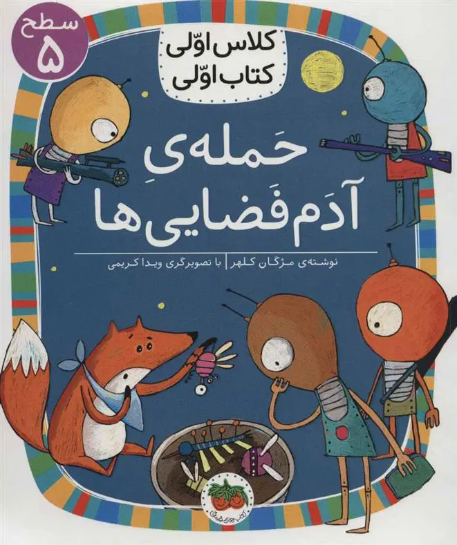 خرید و قیمت کتاب حمله ی آدم فضایی ها اثر مژگان کلهر