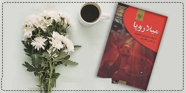 دانلود pdf کتاب  میلاروپا  اریک امانوئل اشمیت