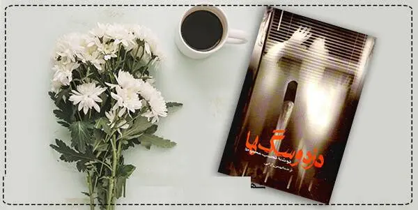 دانلود pdf کتاب دزد و سگ ها  نجیب محفوظ