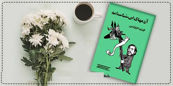دانلود pdf کتاب  آدم های بی شناسنامه  عزیز نسین