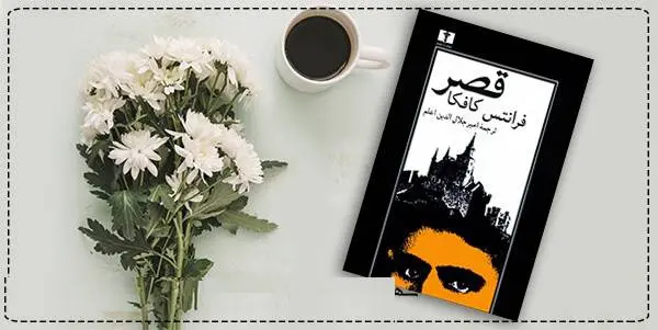دانلود pdf کتاب قصر  فرانس کافکا (فرانتس کافکا)