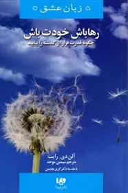 دانلود pdf کتاب رها باش،خودت باش آلن دی رایت