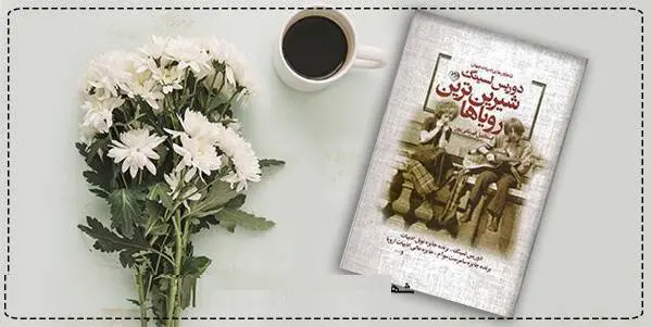 دانلود pdf کتاب  شیرین ترین رویاها دوریس لسینگ