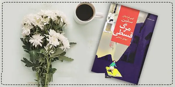 دانلود pdf کتاب  مرگ قسطی  لویی فردینان سلین