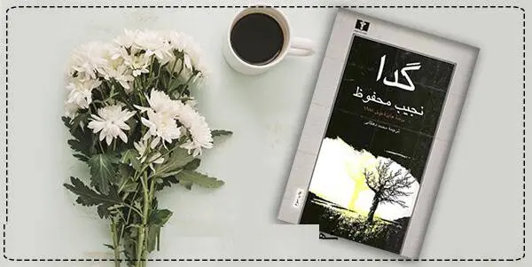 دانلود pdf کتاب گدا  نجیب محفوظ