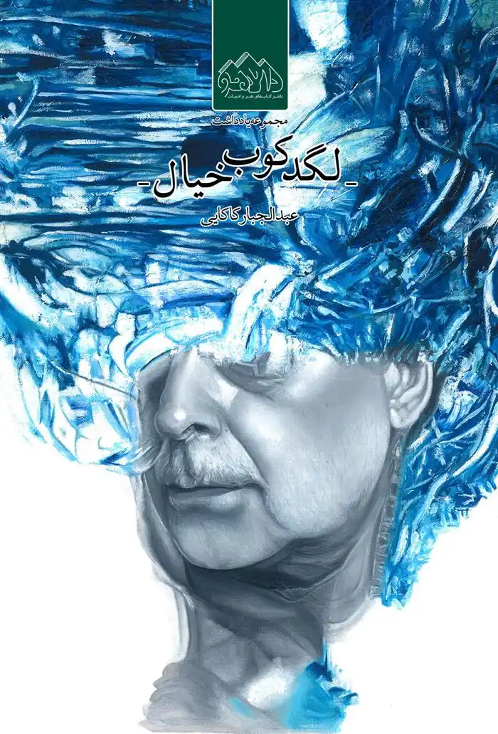 دانلود pdf کتاب لگدکوب خیال عبدالجبار کاکایی