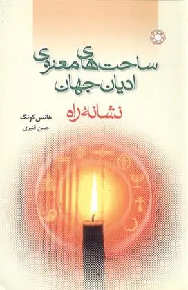 دانلود pdf کتاب ساحت های معنوی ادیان جهان هانس کونگ