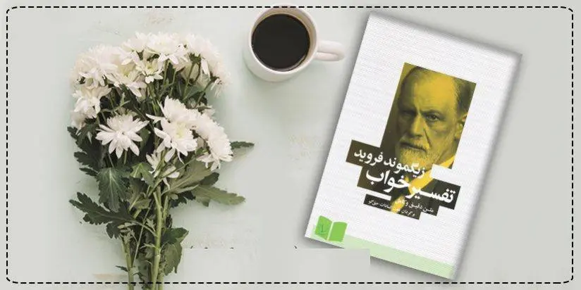 دانلود pdf کتاب تفسیر یک خواب زیگموند فروید