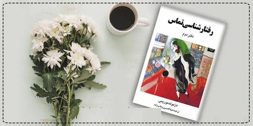 دانلود pdf کتاب رفتارشناسی تماس جنسی (دفتر دوم) دزموند موریس