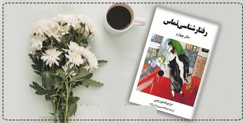 دانلود pdf کتاب رفتارشناسی تماس جنسی (دفتر چهارم) دزموند موریس