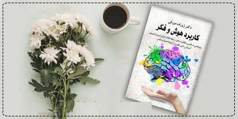 دانلود pdf کتاب کاربرد هوش و فکر ژوزف مورفی