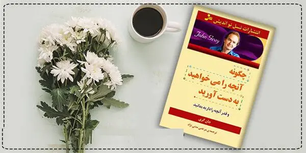 دانلود pdf کتاب چگونه می توانید آنچه را که ندارید به دست آورید جان گری