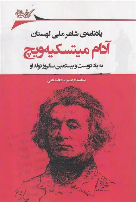 دانلود pdf کتاب یادنامه ی شاعر ملی لهستان آدام میتسکیه ویچ علیرضا دولتشاهی