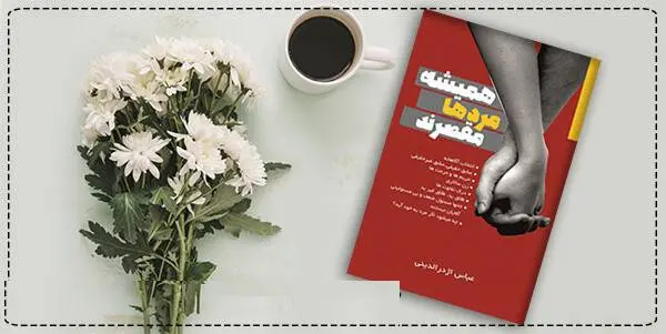 دانلود pdf کتاب همیشه مردها مقصرند عباس اژدرالدینی
