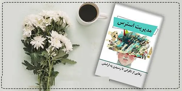 دانلود pdf کتاب مدیریت استرس مرکز تحقیقات قائمیه اصفهان