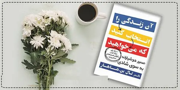 دانلود pdf کتاب آن زندگی را انتخاب کنید که می خواهید تال بن شاهار