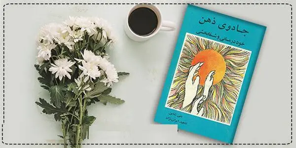 دانلود pdf جادوی ذهن (خود درمانی و شفابخشی) بتی شاین
