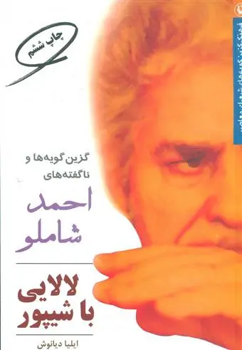 خرید و قیمت کتاب لالایی با شیپور اثر احمد شاملو