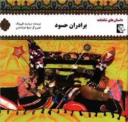 دانلود pdf کتاب برادران حسود مروارید تقی بیک