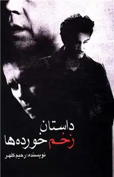 دانلود pdf کتاب داستان زخم خورده ها رحیم کلهر