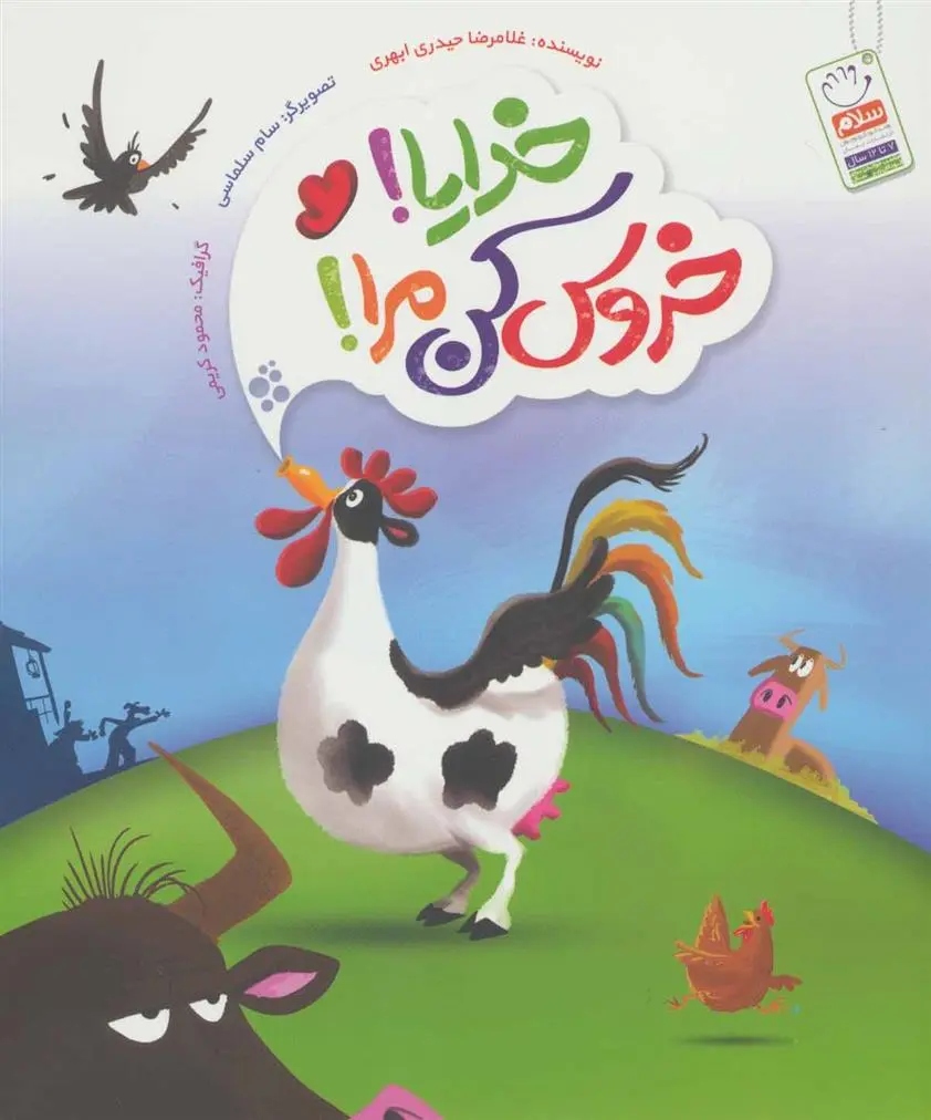 دانلود pdf کتاب خدایا! خروس کن مرا! غلامرضا حیدری ابهری