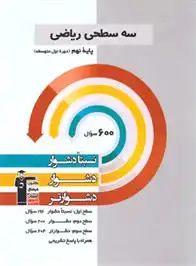 دانلود pdf کتاب سه سطحی ریاضی نهم هیات مولفان کانون فرهنگی آموزش (قلم چی)