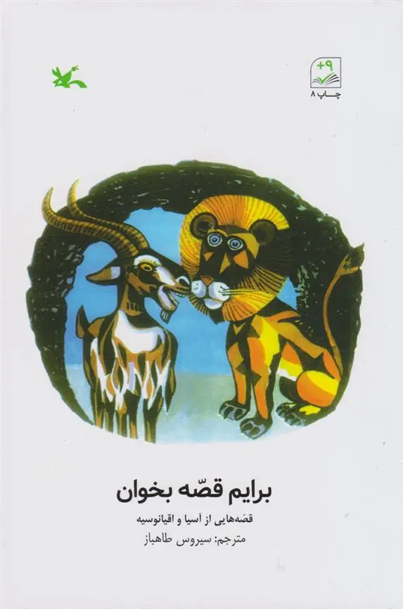 دانلود pdf کتاب برایم قصّه بخوان سیروس طاهباز