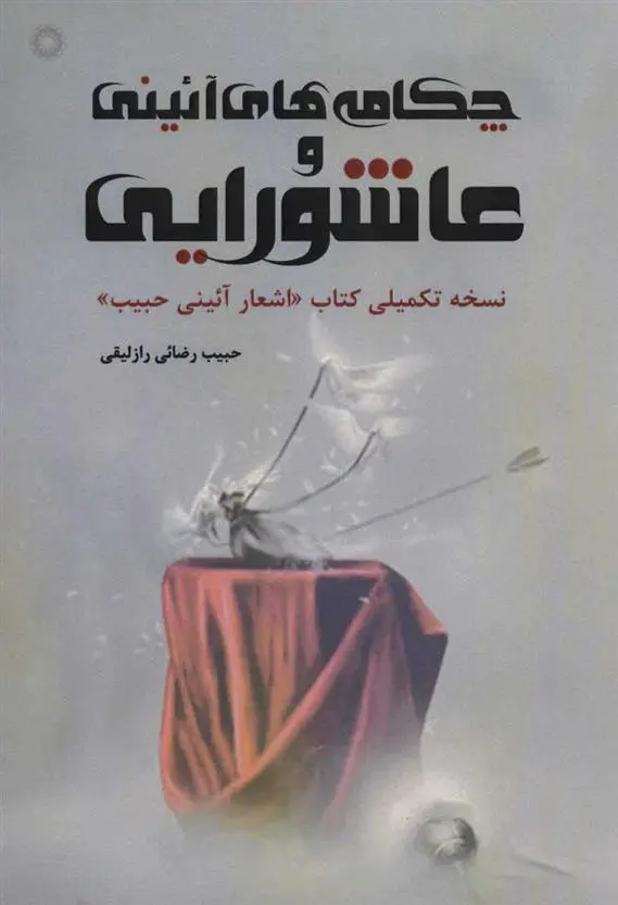 دانلود pdf کتاب چکامه های آئینی و عاشورایی حبیب رضائی رازلیقی