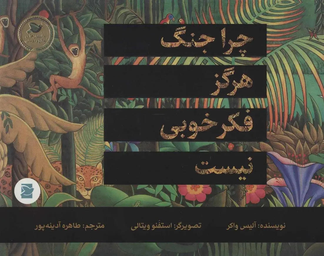 دانلود pdf کتاب چرا جنگ هرگز فکر خوبی نیست آلیس واکر