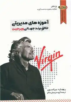 دانلود pdf کتاب آموزه های مدیریتی خالق برند جهانی ویرجین ریچارد برانسون