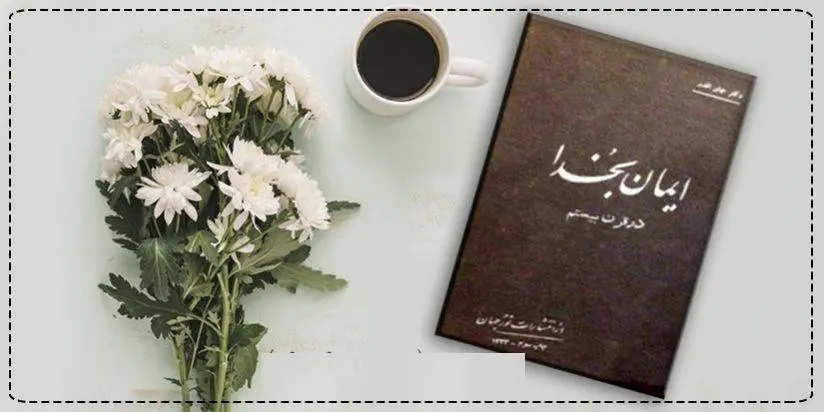 دانلود pdf کتاب ایمان به خدا