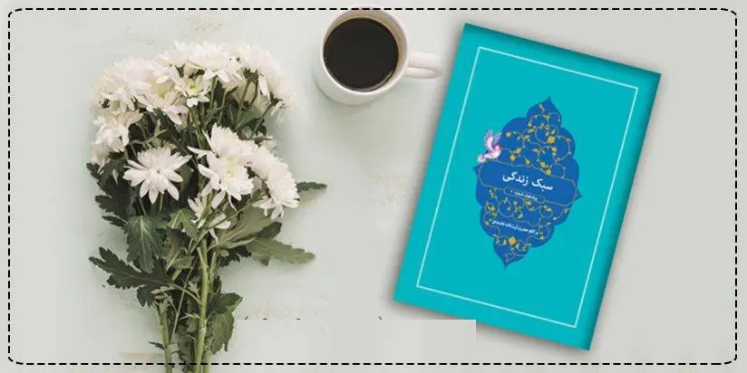 دانلود pdf کتاب سبک زندگی آیت الله خامنه ای