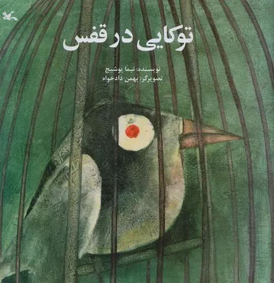 خرید و قیمت کتاب توکایی در قفس اثر نیما یوشیج