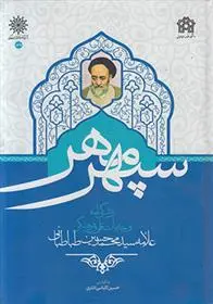 دانلود pdf کتاب سپهر مهر حسین کلباسی اشتری