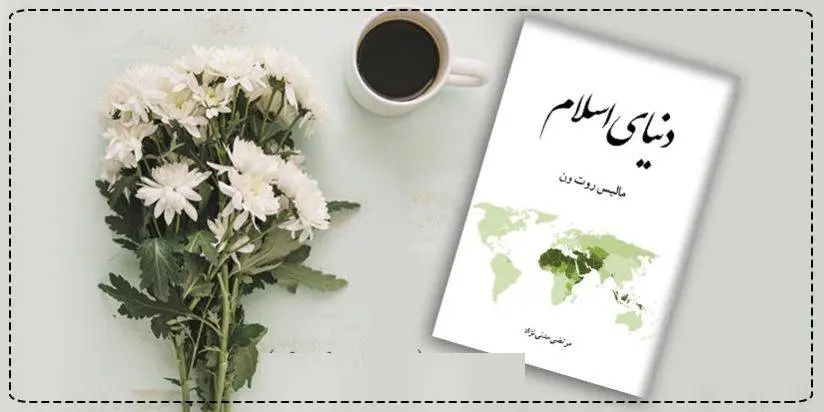 دانلود pdf کتاب دنیای اسلام  مالیس روت ون