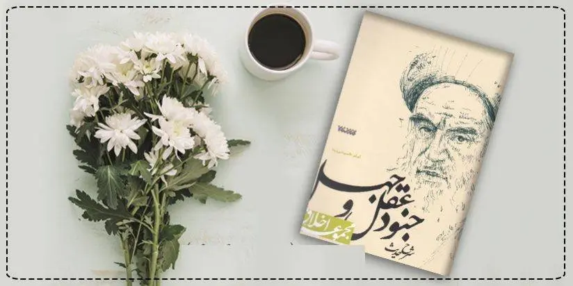 دانلود pdf کتاب شرح حدیث جنود عقل و جهل  امام خمینی