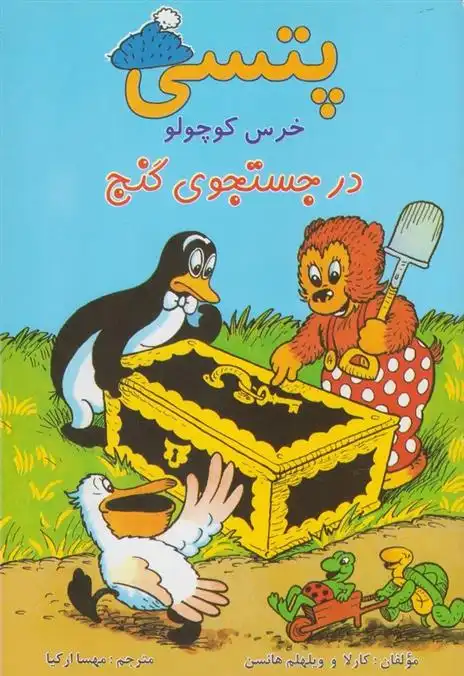 دانلود pdf کتاب پتسی خرس کوچولو ویلهلم هانسن