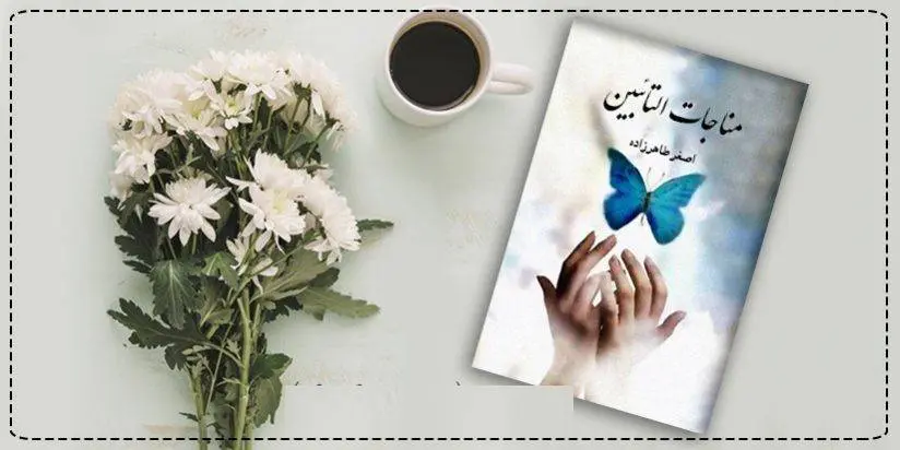 دانلود pdf کتاب  کتاب مناجات التائبین اصغر طاهرزاده