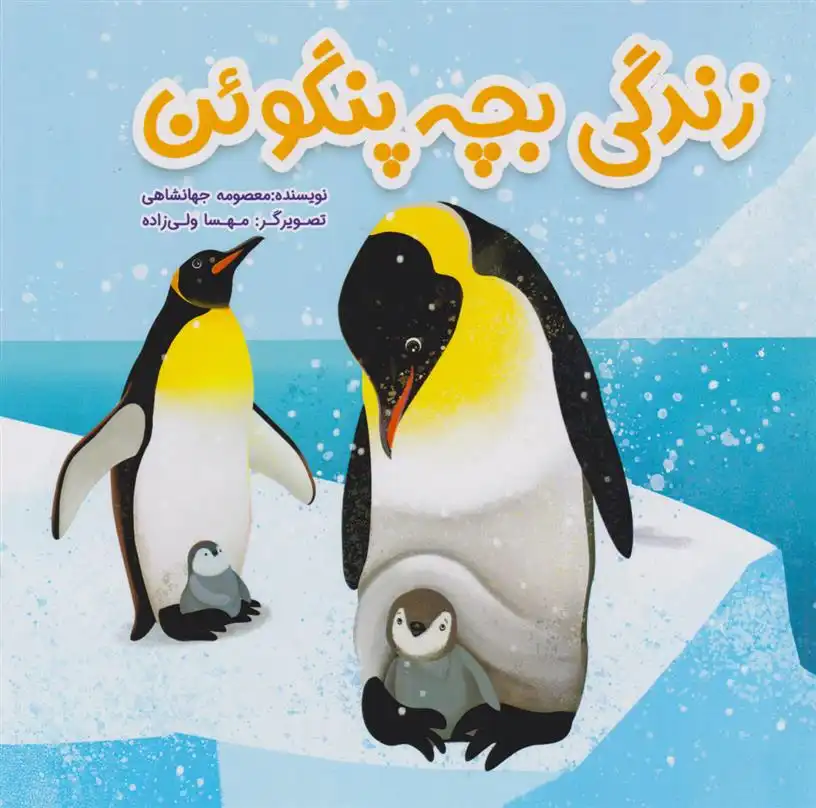 دانلود pdf کتاب زندگی بچه پنگوئن معصومه جهانشاهی