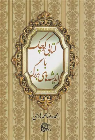 دانلود pdf کتاب کتابی کوچک با اندیشه های بزرگ محمدرضا محمدهادی