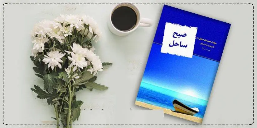 دانلود pdf کتاب صبح ساحل مهدی خدامیان آرانی