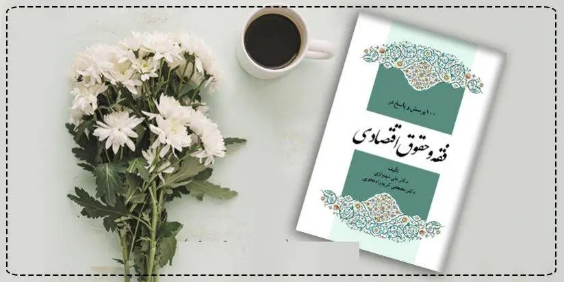 دانلود pdf کتاب   فقه و حقوق اقتصادی علی شهنوازی