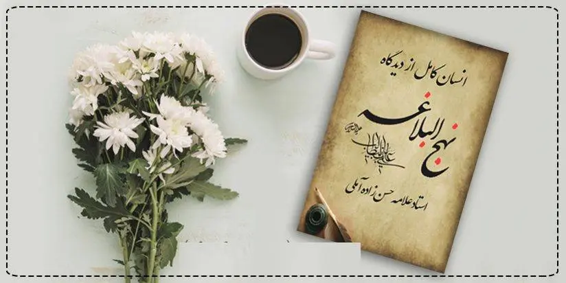 دانلود pdf کتاب انسان کامل از دیدگاه نهج البلاغه