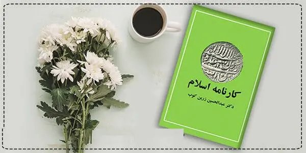 دانلود pdf کتاب  کارنامه اسلام  دکتر عبدالحسین زرین کوب
