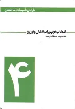 دانلود pdf کتاب طراحی تاسیسات ساختمان - جلد چهارم محمدرضا سلطاندوست