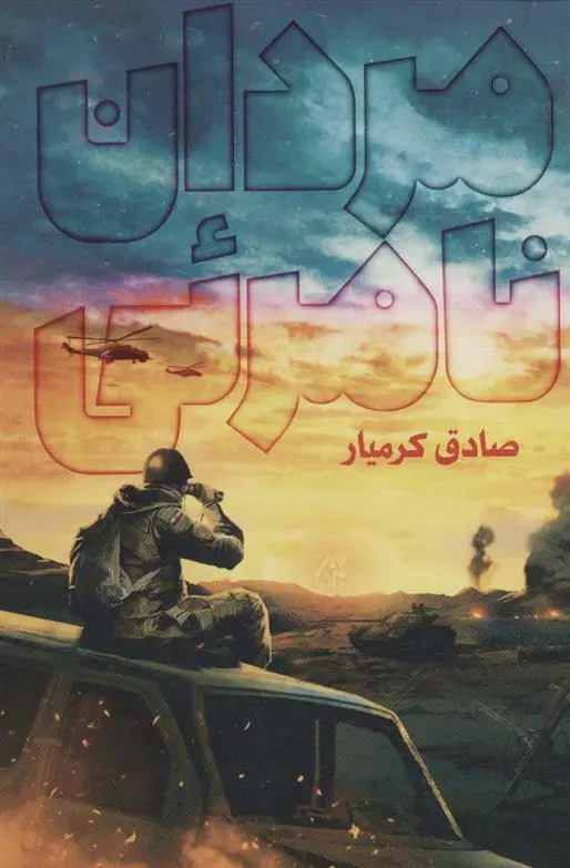 دانلود pdf کتاب مردان نامرئی صادق کرمیار