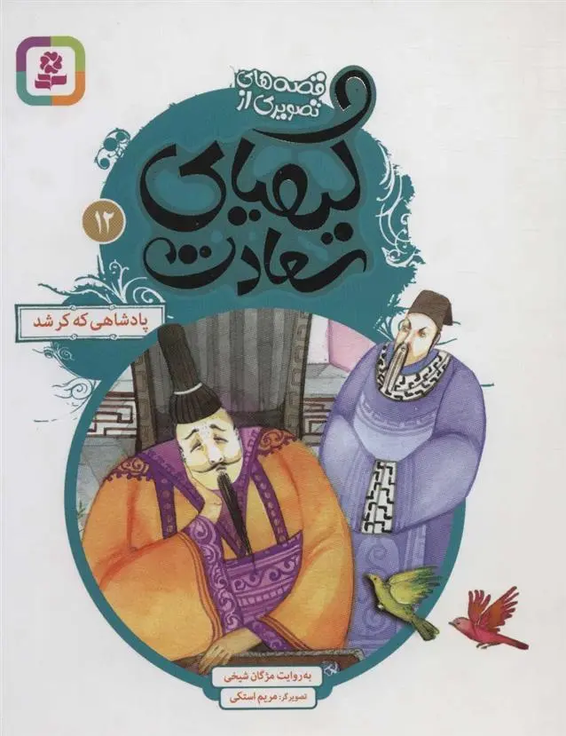 دانلود pdf کتاب کیمیای سعادت 12 مژگان شیخی